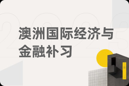 澳洲国际经济与金融补习