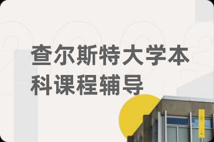 查尔斯特大学本科课程辅导