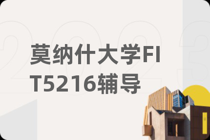 莫纳什大学FIT5216辅导