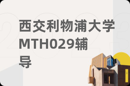 西交利物浦大学MTH029辅导