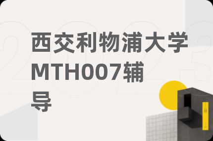 西交利物浦大学MTH007辅导
