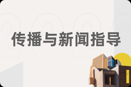 传播与新闻指导