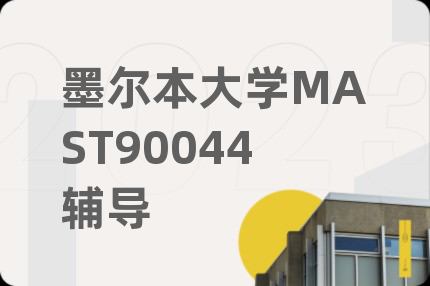 墨尔本大学MAST90044辅导