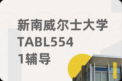 新南威尔士大学TABL5541辅导