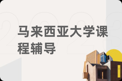 马来西亚大学课程辅导