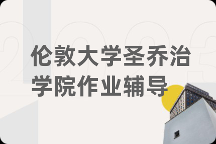 伦敦大学圣乔治学院作业辅导