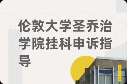 伦敦大学圣乔治学院挂科申诉指导
