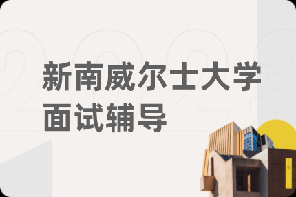 新南威尔士大学面试辅导