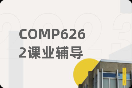COMP6262课业辅导