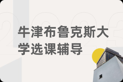 牛津布鲁克斯大学选课辅导