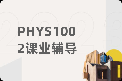 PHYS1002课业辅导