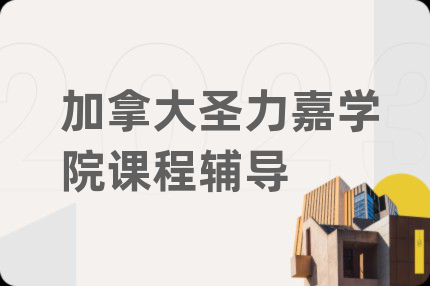 加拿大圣力嘉学院课程辅导