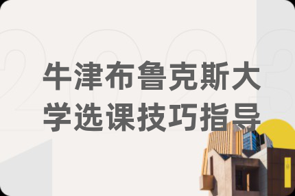 牛津布鲁克斯大学选课技巧指导