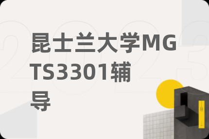 昆士兰大学MGTS3301辅导