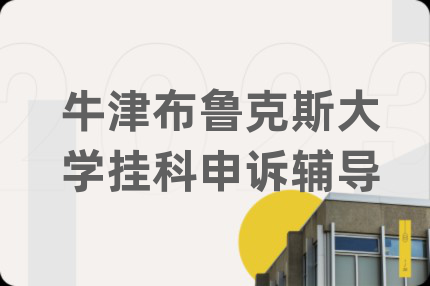 牛津布鲁克斯大学挂科申诉辅导