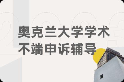 奥克兰大学学术不端申诉辅导