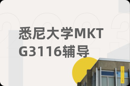 悉尼大学MKTG3116辅导