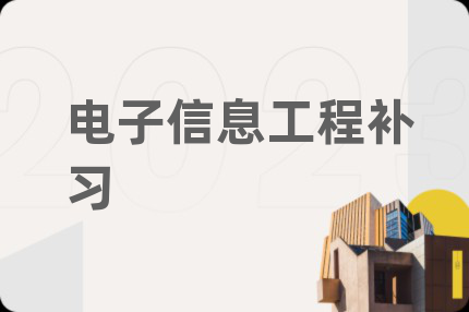 电子信息工程补习
