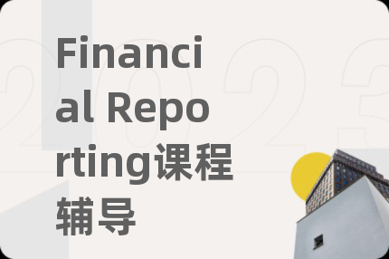 Financial Reporting课程辅导