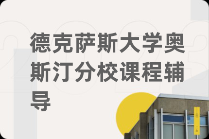 德克萨斯大学奥斯汀分校课程辅导