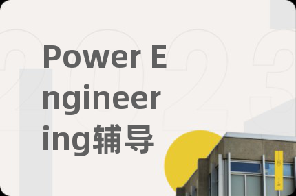 Power Engineering辅导