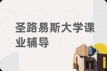 圣路易斯大学课业辅导