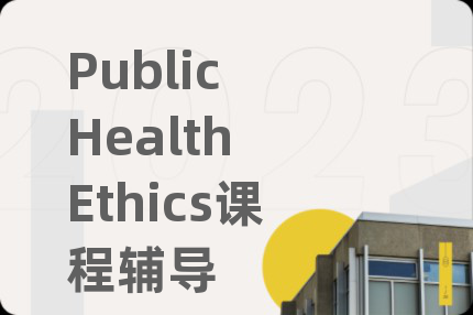 Public Health Ethics课程辅导