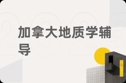 加拿大地质学辅导