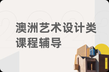澳洲艺术设计类课程辅导