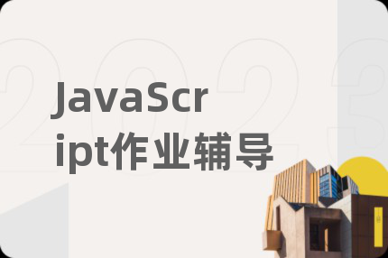 JavaScript作业辅导