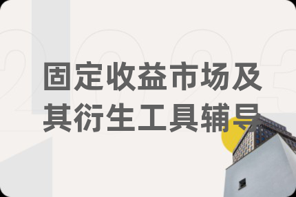 固定收益市场及其衍生工具辅导