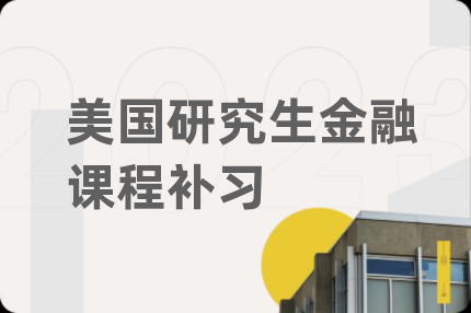 美国研究生金融课程补习