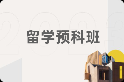 留学预科班