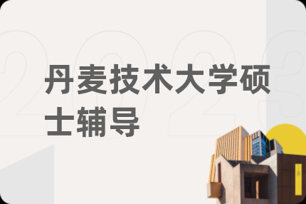 丹麦技术大学硕士辅导