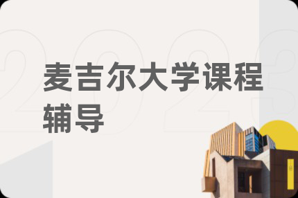 麦吉尔大学课程辅导