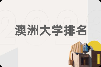 澳洲大学排名