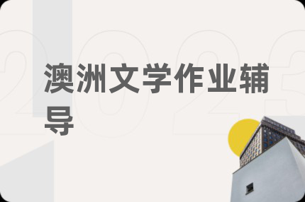澳洲文学作业辅导
