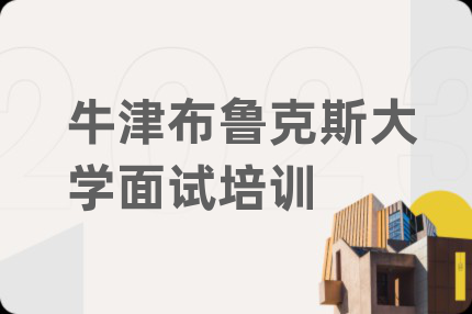 牛津布鲁克斯大学面试培训