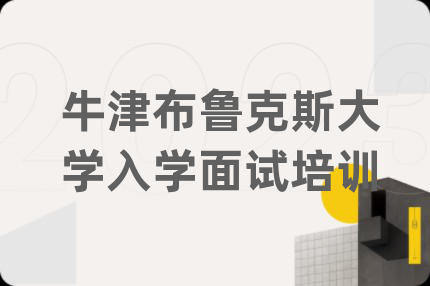 牛津布鲁克斯大学入学面试培训