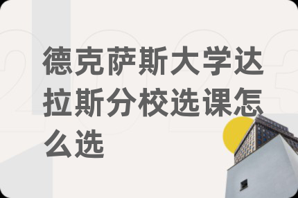 德克萨斯大学达拉斯分校选课怎么选