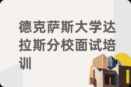 德克萨斯大学达拉斯分校面试培训