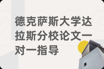德克萨斯大学达拉斯分校论文一对一指导