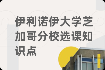 伊利诺伊大学芝加哥分校选课知识点