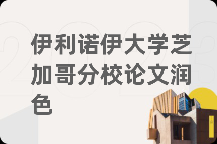 伊利诺伊大学芝加哥分校论文润色