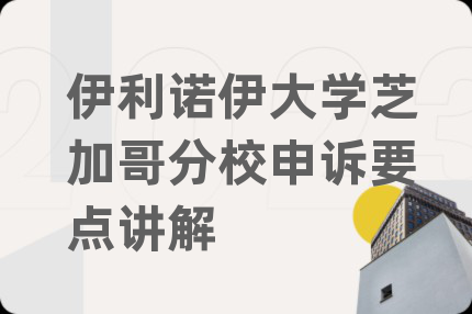 伊利诺伊大学芝加哥分校申诉要点讲解