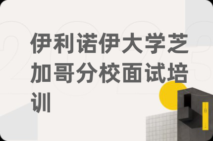 伊利诺伊大学芝加哥分校面试培训