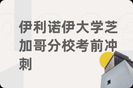 伊利诺伊大学芝加哥分校考前冲刺