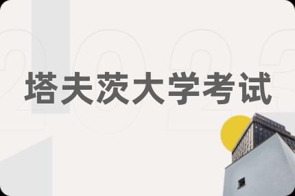 塔夫茨大学考试