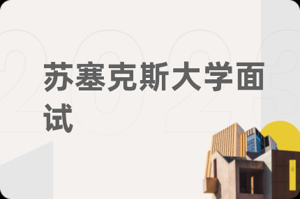苏塞克斯大学面试
