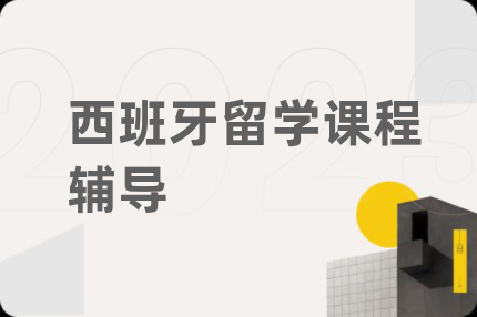 西班牙留学课程辅导